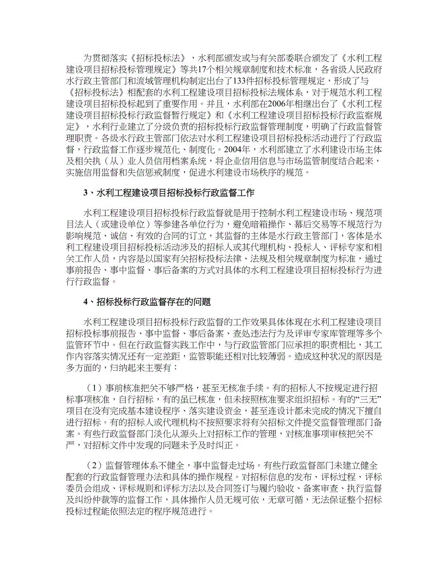 水利工程建设项目招标投标的行政监督_第2页