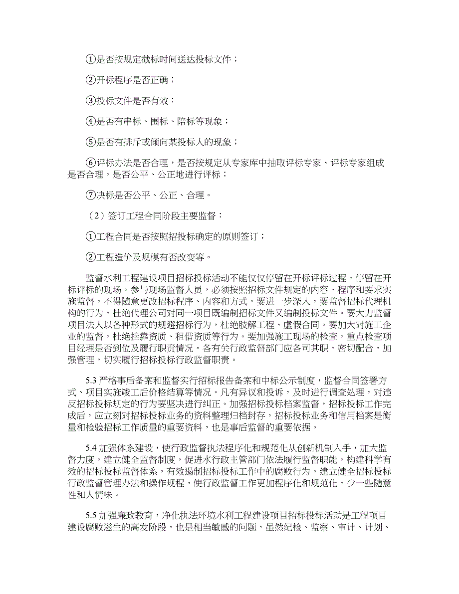 水利工程建设项目招标投标的行政监督_第4页