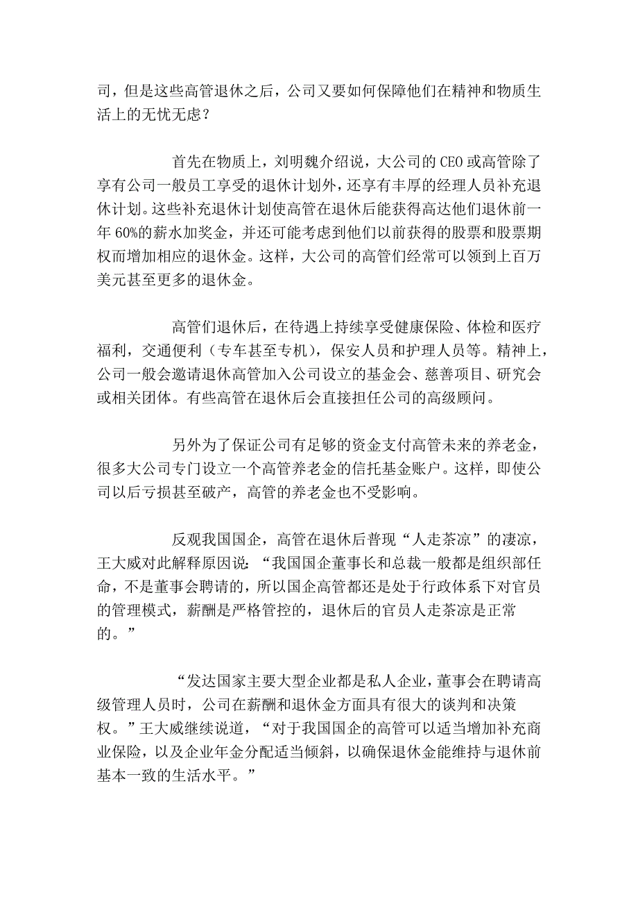 解密跨国公司管理高管退休计划 注重薪酬绝对值_第3页