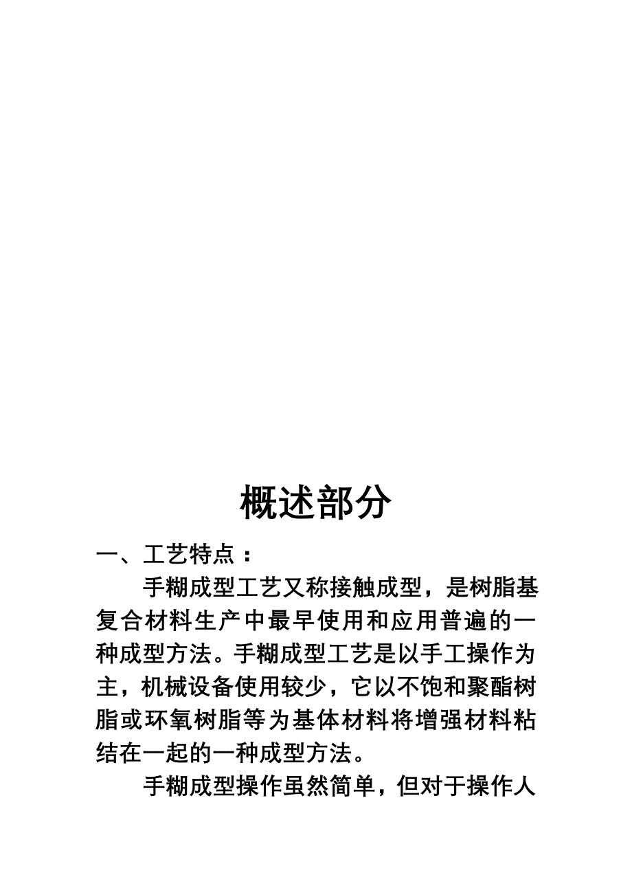 玻璃钢手糊成型工理论培训课程_第4页