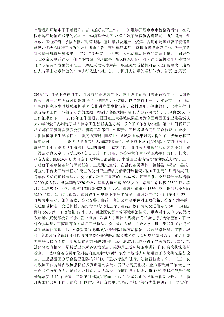2016年最新城管局年度创建国家卫生城市工作总结_第2页