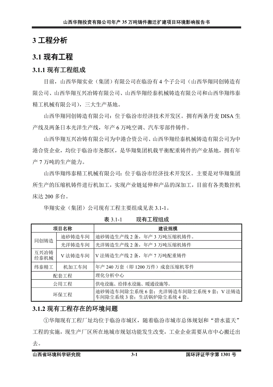 西华翔投资有限公司年产35万吨铸件搬迁扩建项目环境影响报告书_第1页
