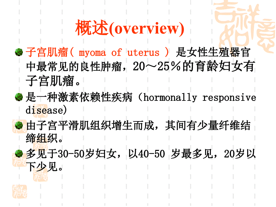 【医学PPT课件】子宫肌瘤 MYOMA OF UTERUS_第4页