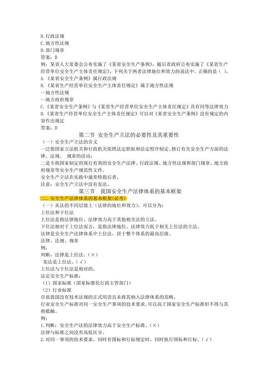 17年安全法规精讲讲义---笔记_第4页