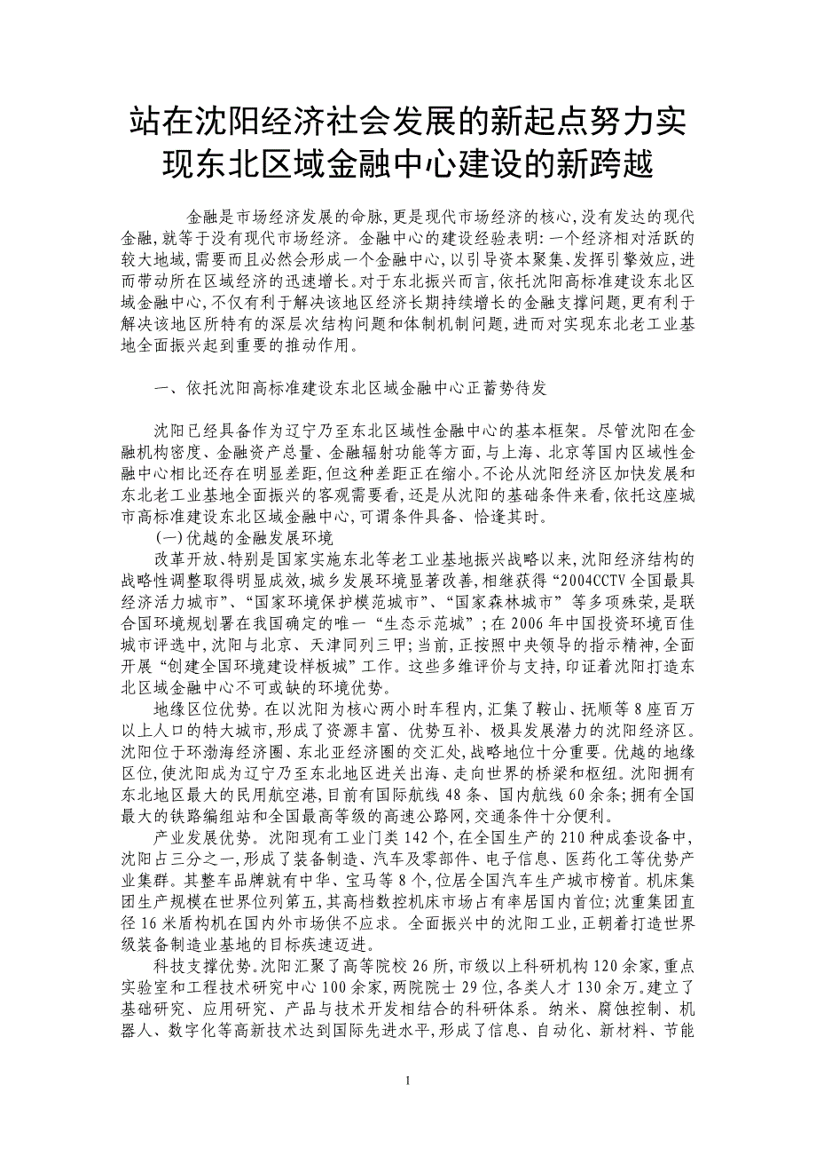 站在沈阳经济社会发展的新起点努力实现东北区域金融中心建设的新跨越_第1页