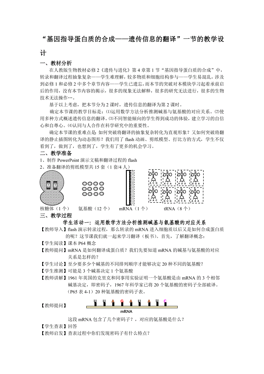 遗传信息的翻译_第1页