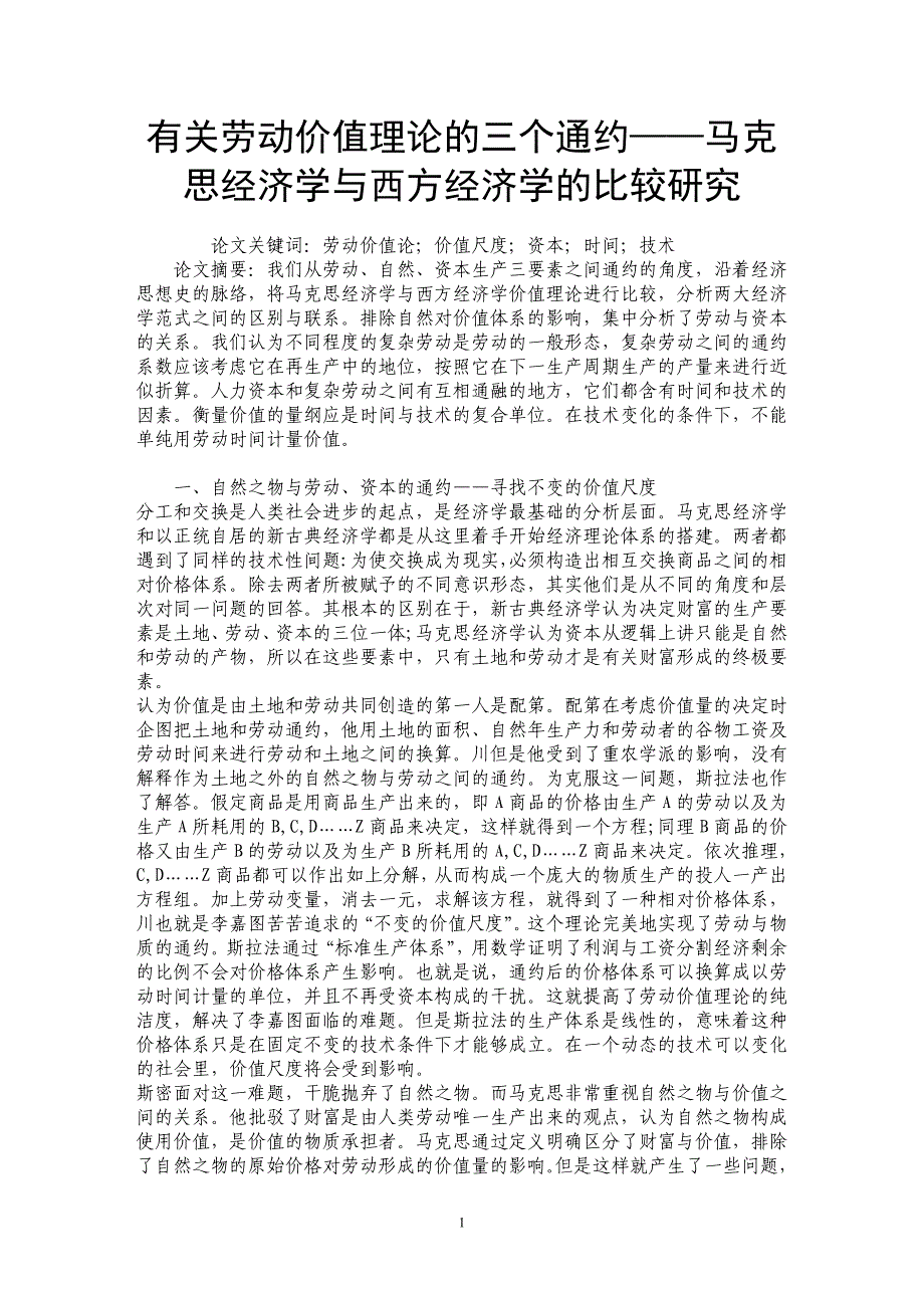 有关劳动价值理论的三个通约——马克思经济学与西方经济学的比较研究_第1页