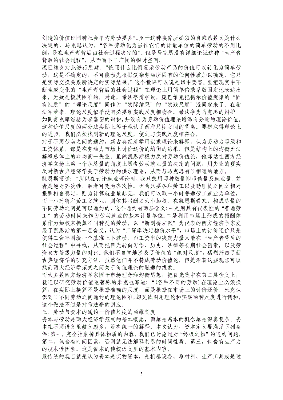 有关劳动价值理论的三个通约——马克思经济学与西方经济学的比较研究_第3页