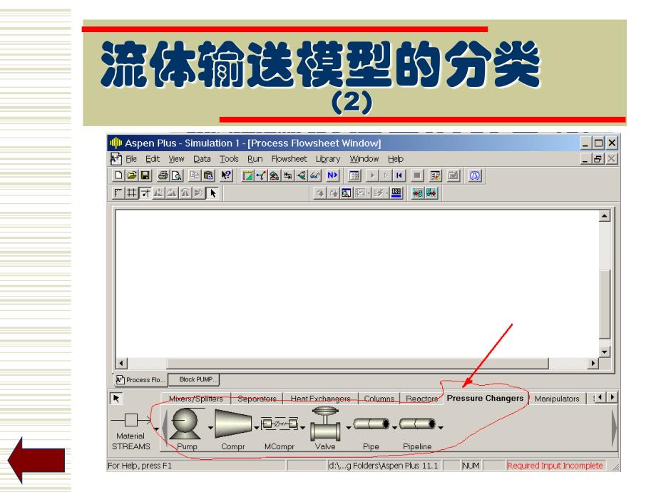 第二讲 流体输送单元的仿真设计_第3页