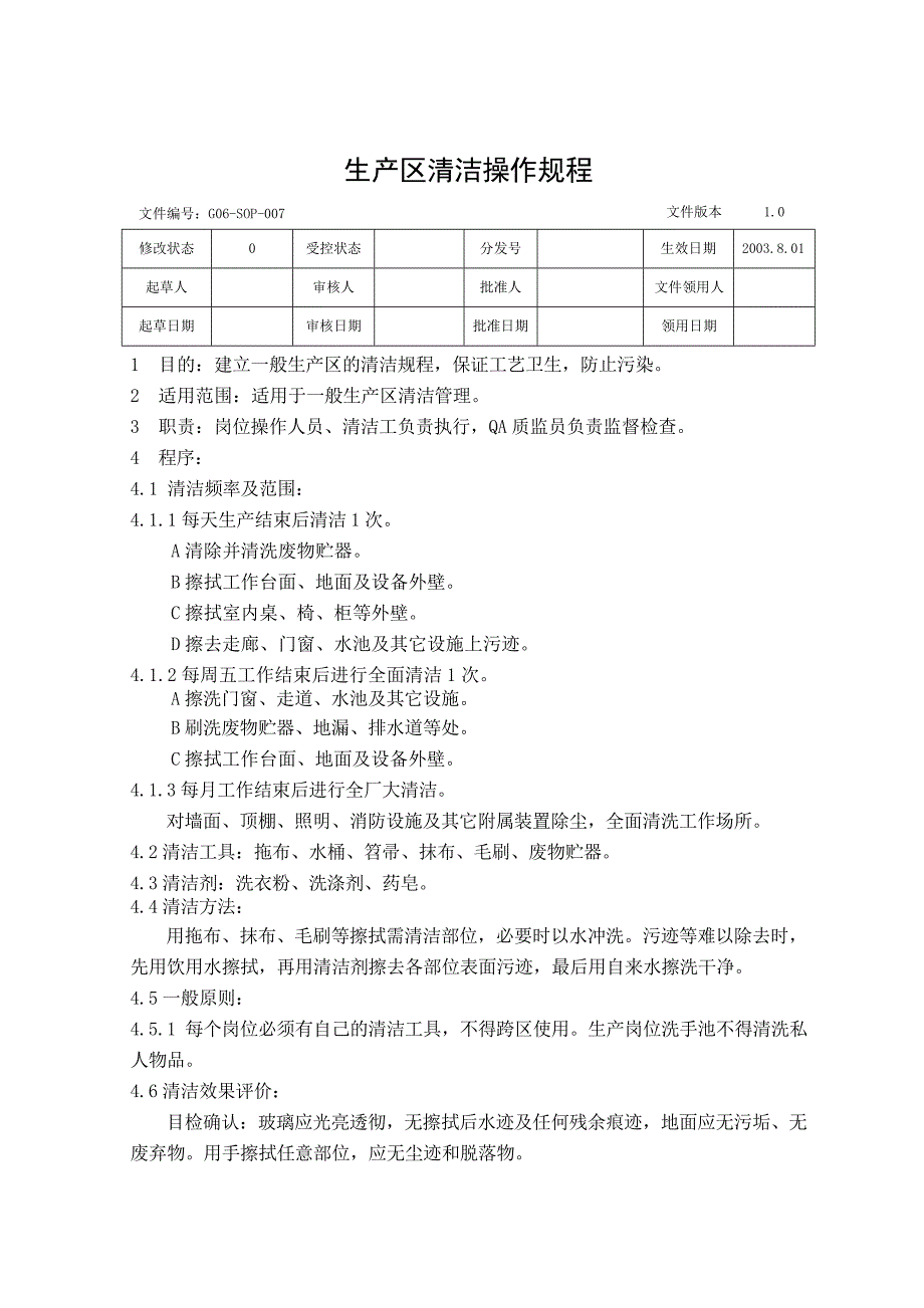 007生产区清洁规程_第1页