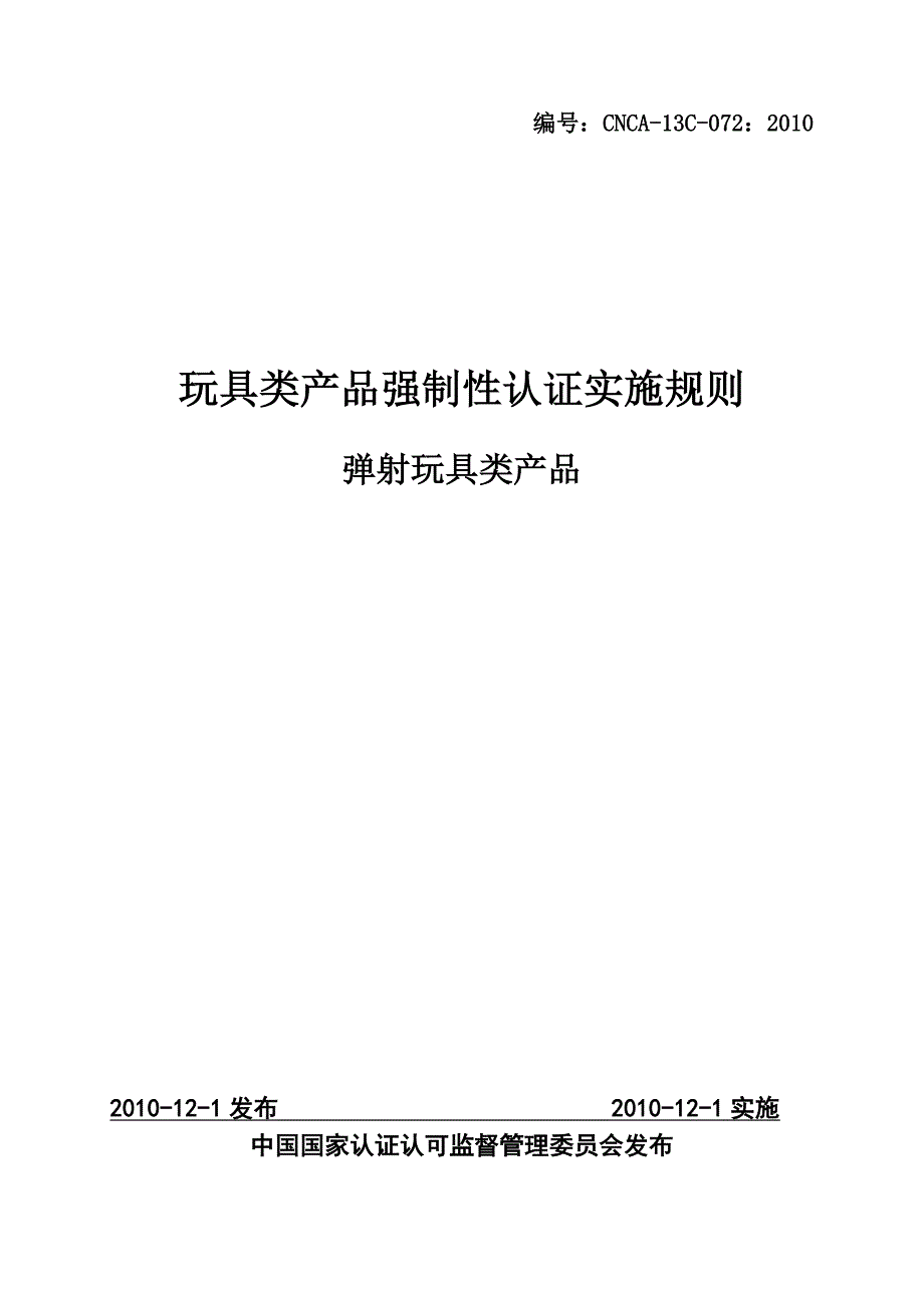 弹射玩具类产品ccc认证_第1页