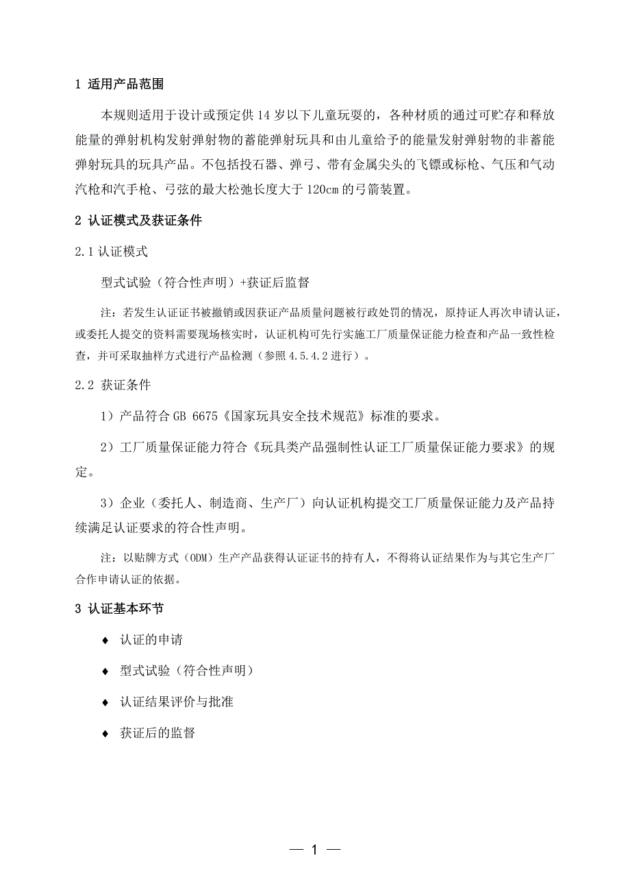 弹射玩具类产品ccc认证_第3页