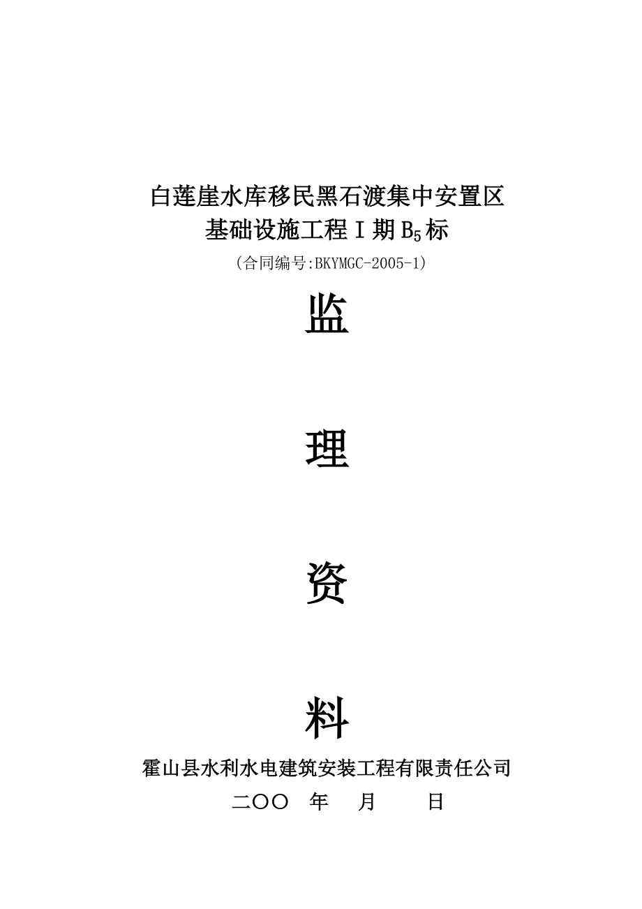 白莲崖水库坝区后靠安置点竣工资料_第4页