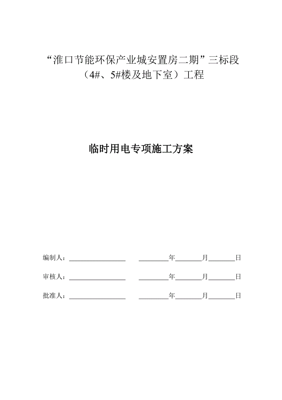 淮口临时用电专项施工方案_第1页