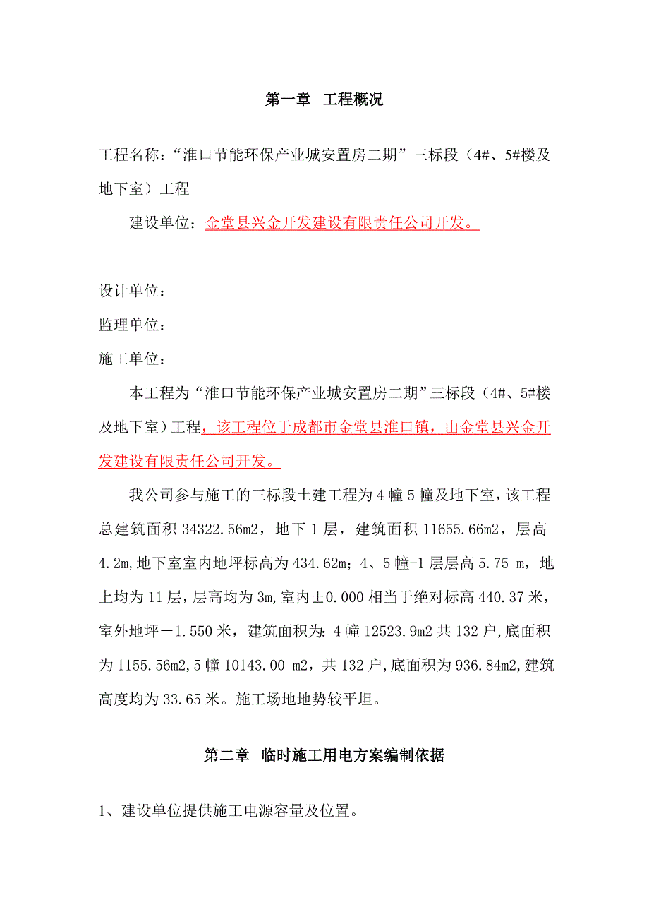 淮口临时用电专项施工方案_第3页