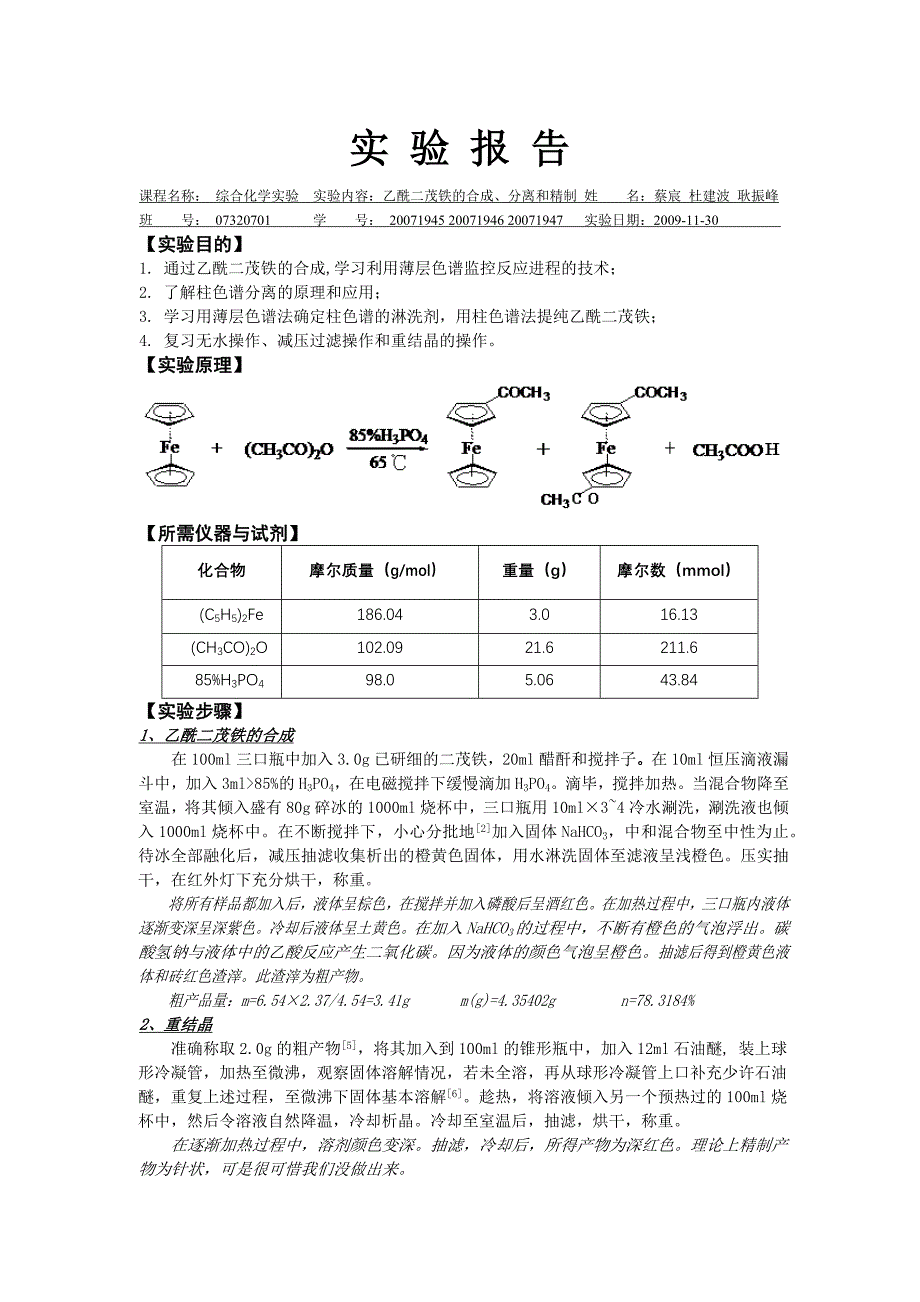 3乙酰二茂铁的合成、分离和精制_第1页