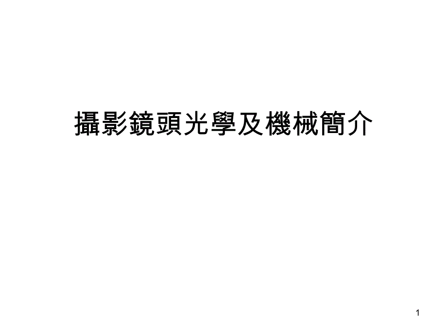 摄影镜头光学及机械简介_第1页