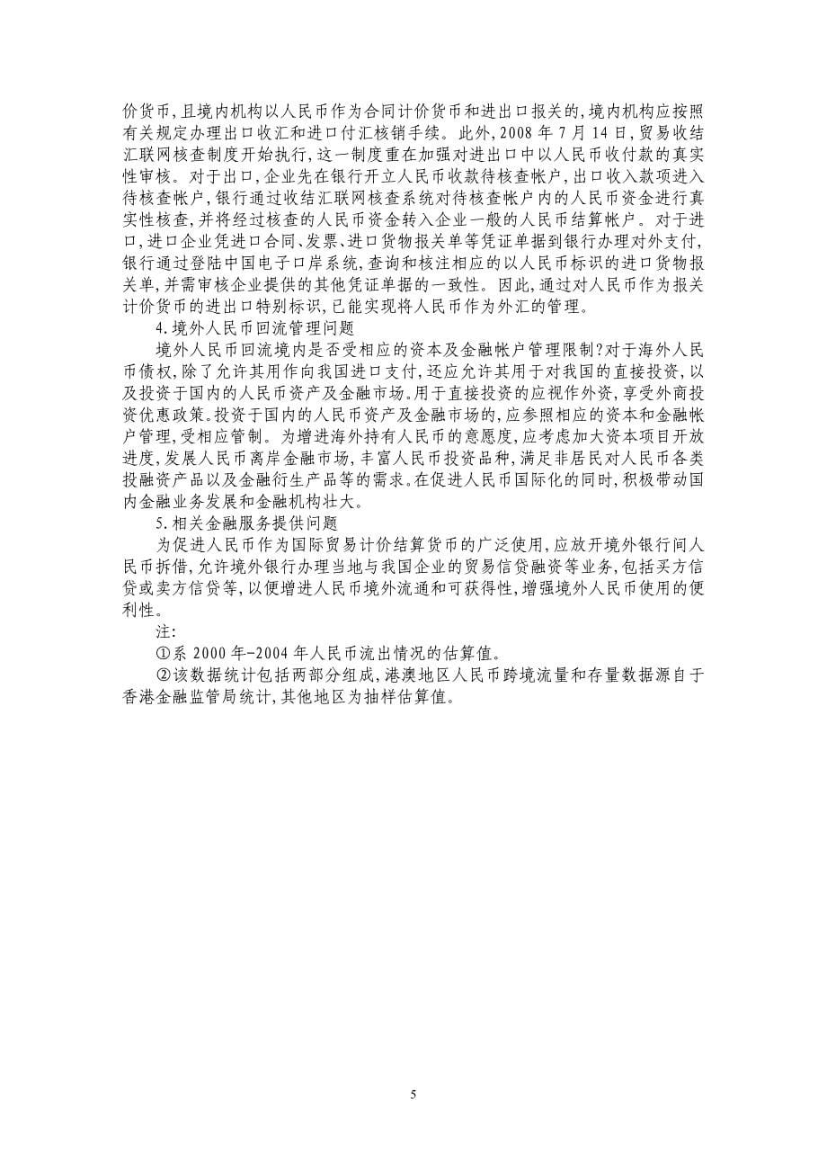 关于人民币国际化的路径依赖和模式安排_第5页