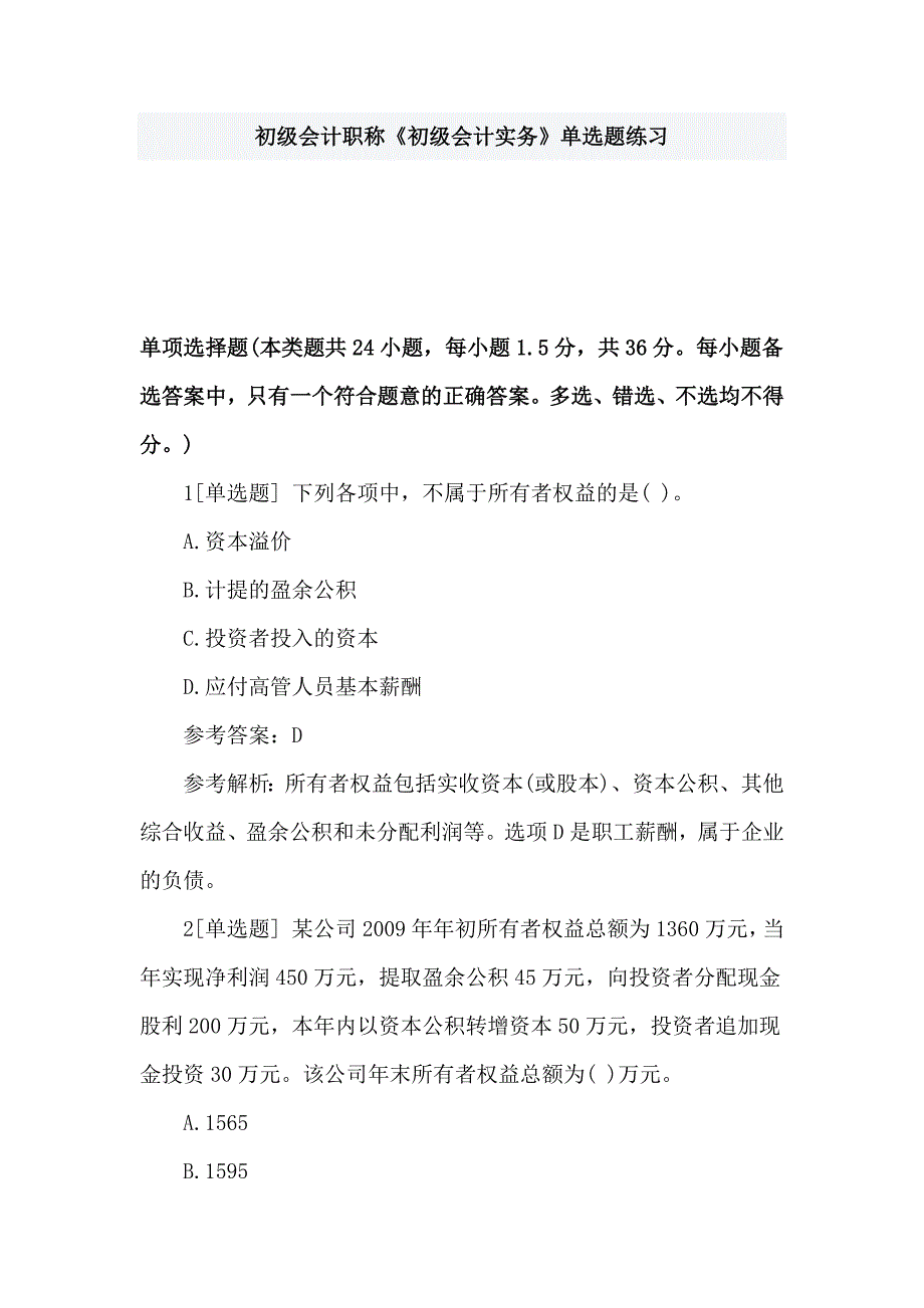 初级会计职称《初级会计实务》单选题练习_第1页