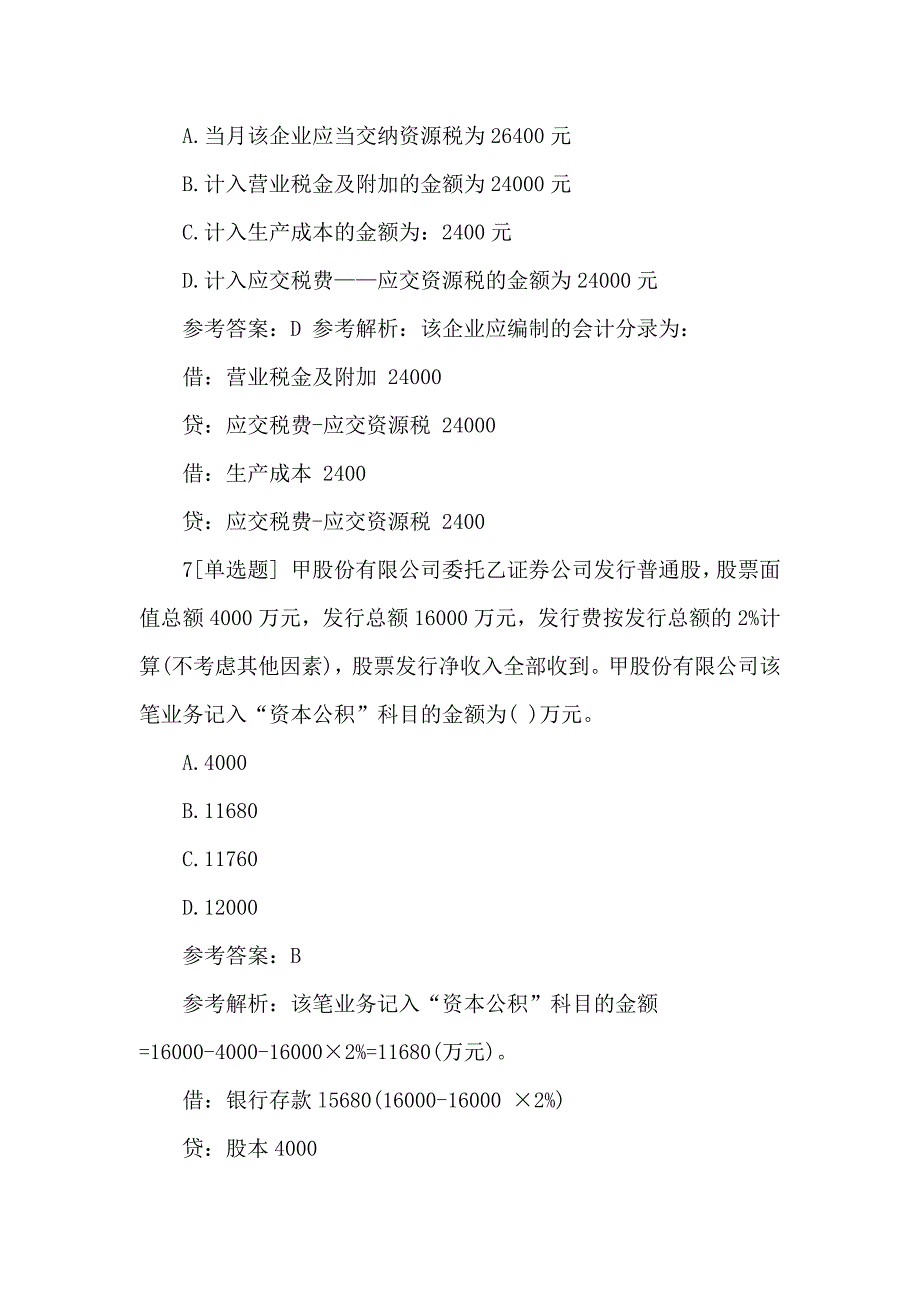 初级会计职称《初级会计实务》单选题练习_第4页