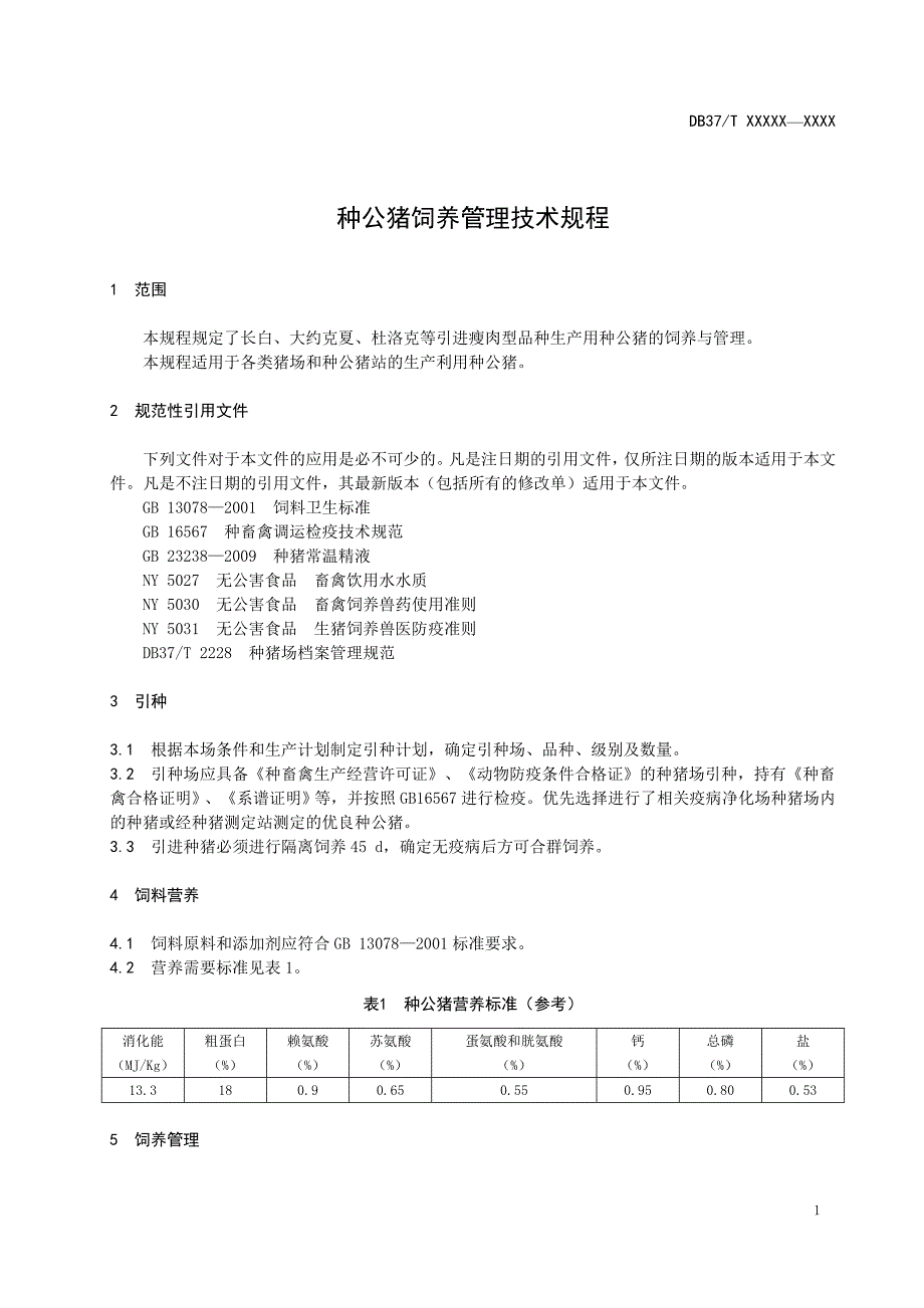 种公猪饲养管理技术规程-规范性审查稿_第3页