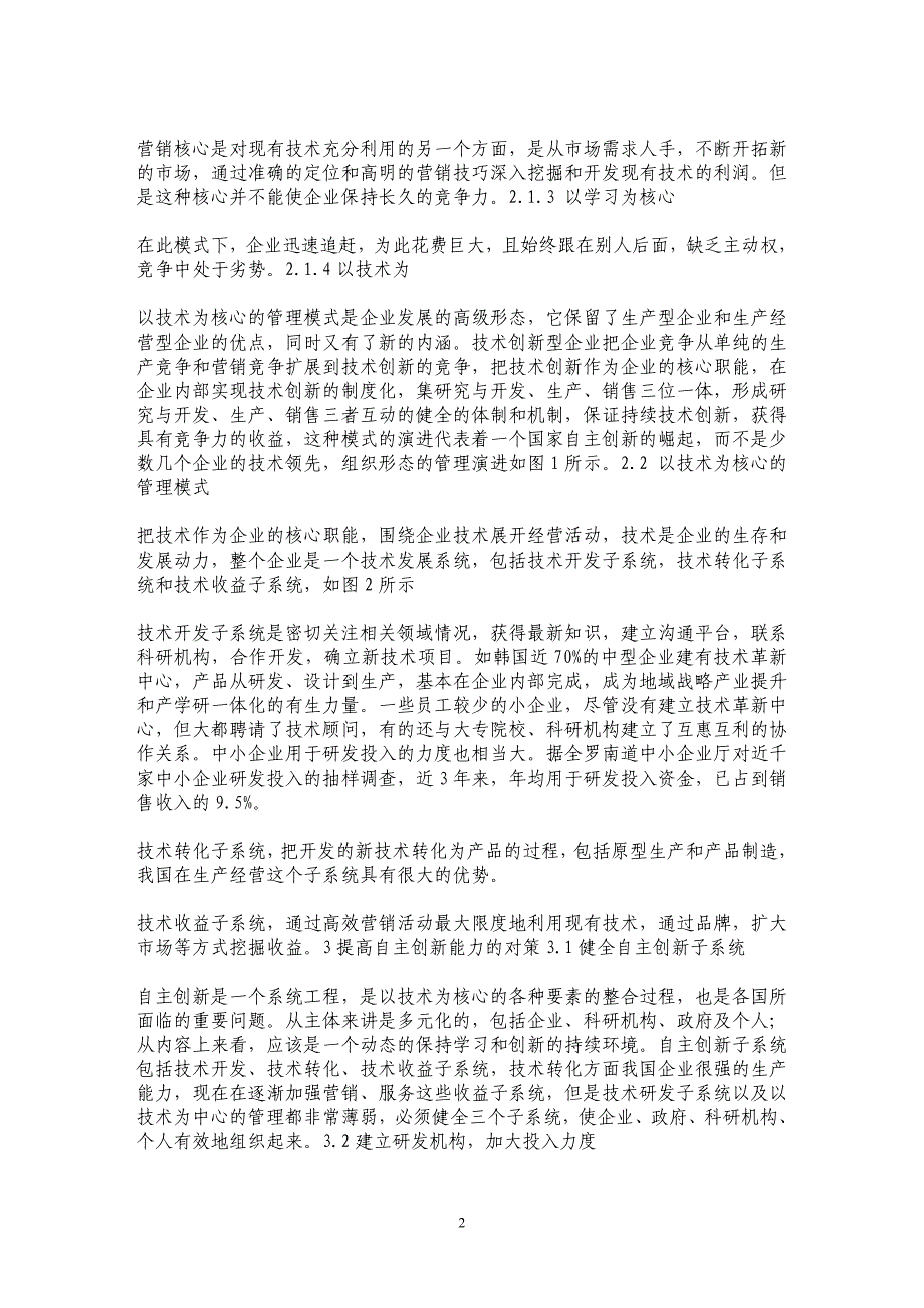 技术视角下的自主创新管理模式_第2页