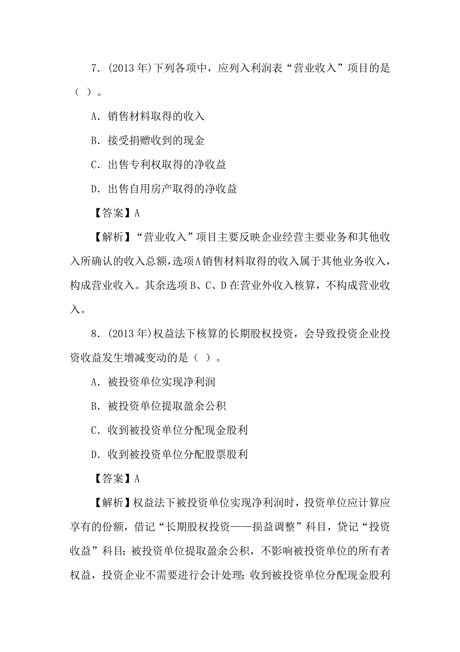 初级会计实务真题讲解_第4页