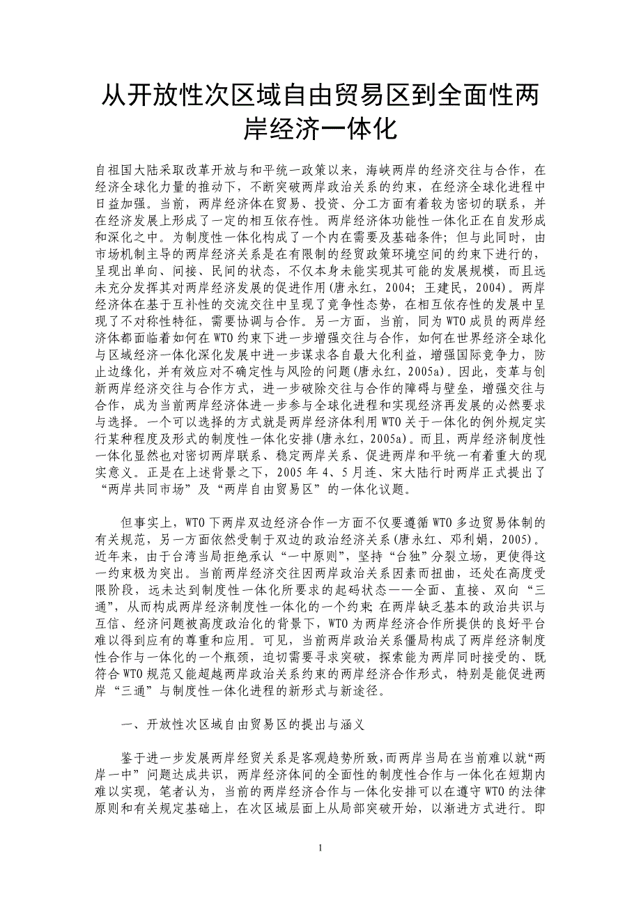 从开放性次区域自由贸易区到全面性两岸经济一体化_第1页