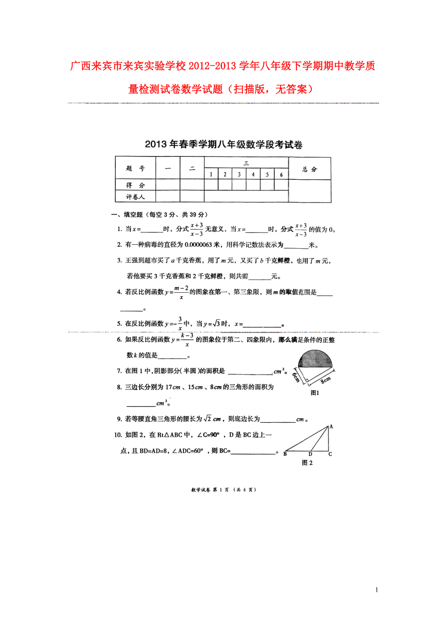 广西来宾市来宾实验学校2012-2013学年八年级数学下学期期中教学质量检测试卷下学期期末教学质量检测试题_第1页