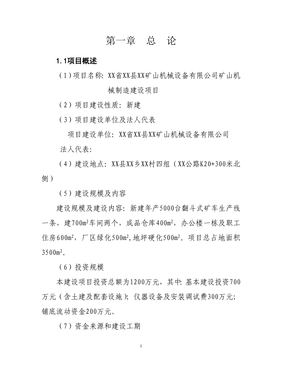 矿山机械设备有限公司矿山机械制造建设项目可行性研究报告_第1页