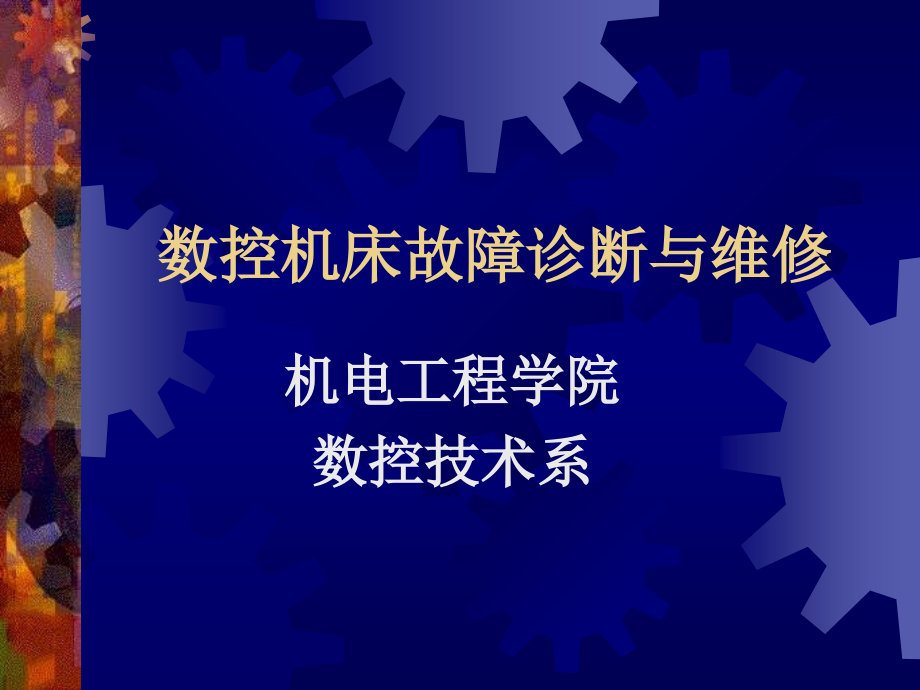 【机械课件】数控机床故障诊断与维修_第1页