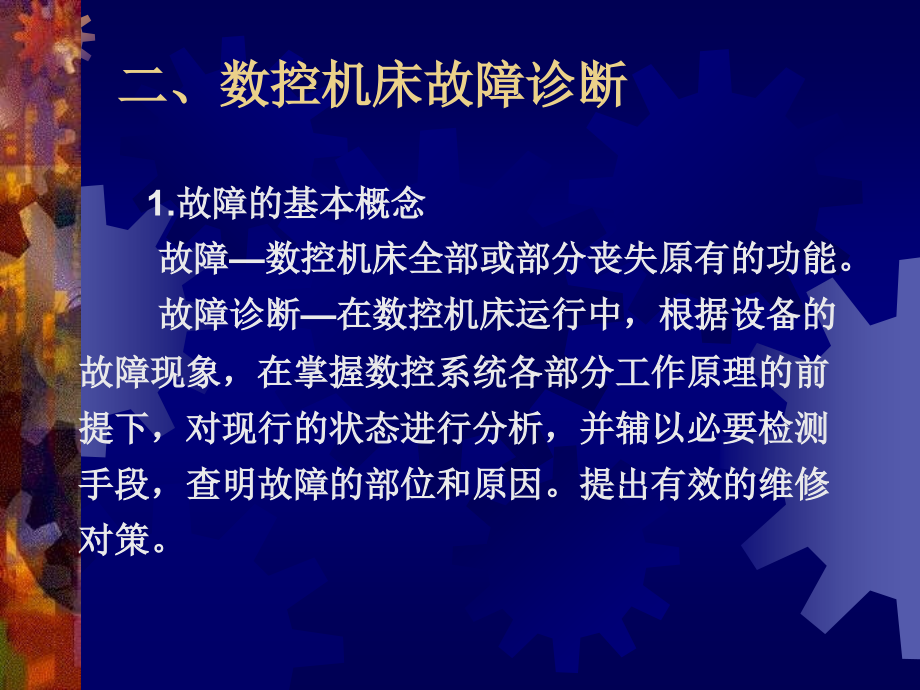 【机械课件】数控机床故障诊断与维修_第4页