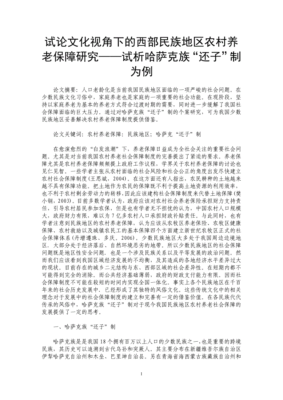 试论文化视角下的西部民族地区农村养老保障研究——试析哈萨克族“还子”制为例_第1页