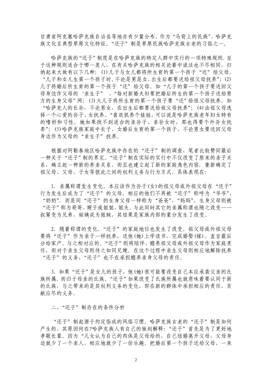 试论文化视角下的西部民族地区农村养老保障研究——试析哈萨克族“还子”制为例_第2页