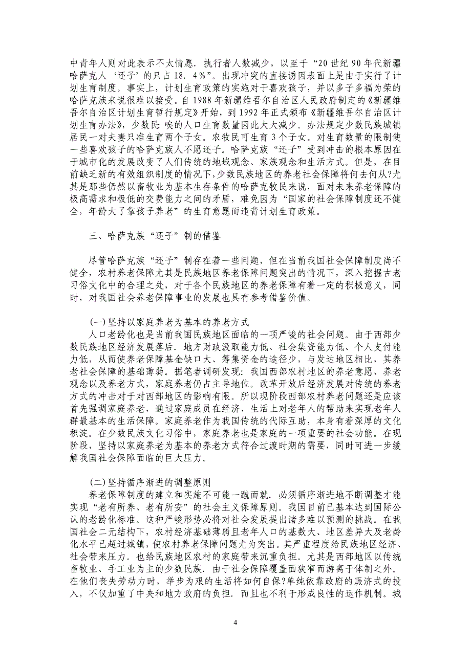 试论文化视角下的西部民族地区农村养老保障研究——试析哈萨克族“还子”制为例_第4页