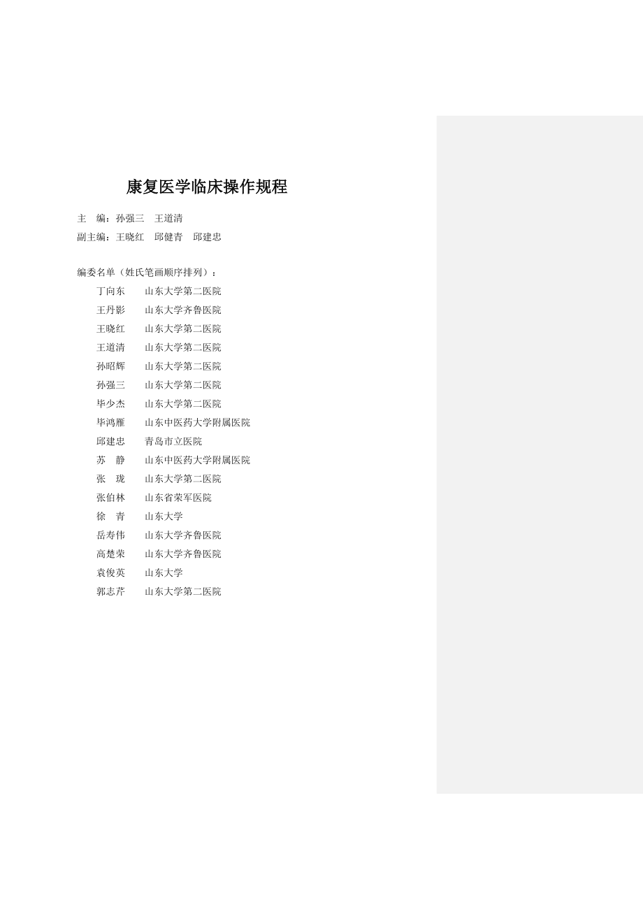 [宝典]康复医学临床操纵规程_第1页