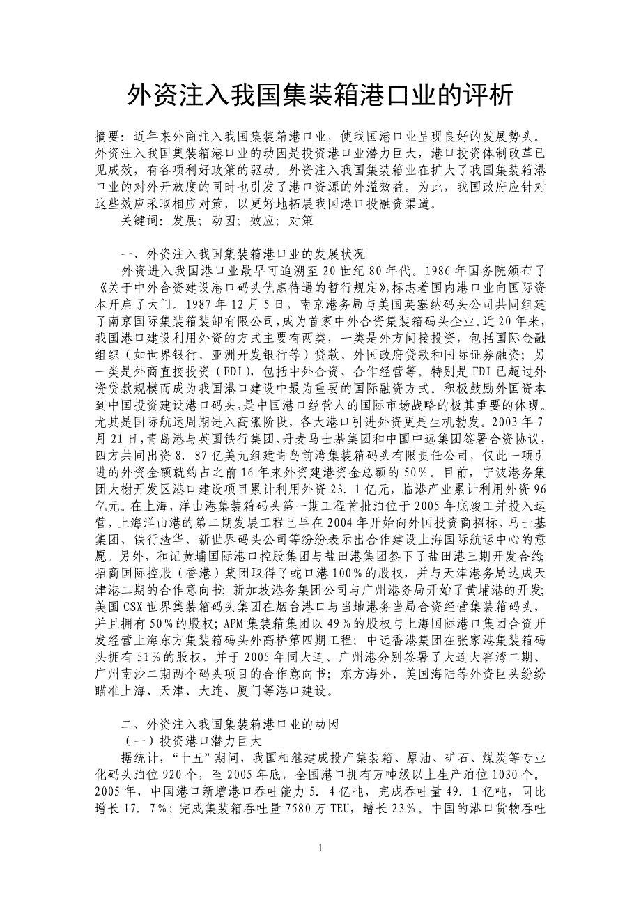 外资注入我国集装箱港口业的评析_第1页