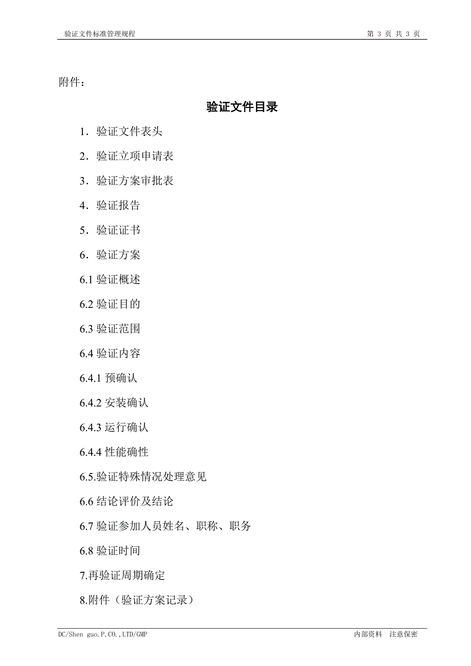 验证文件标准管理规程_第3页