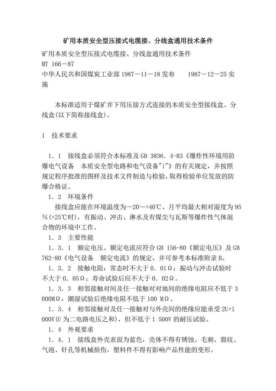 矿用本质安全型压接式电缆接、分线盒通用技术条件_第1页