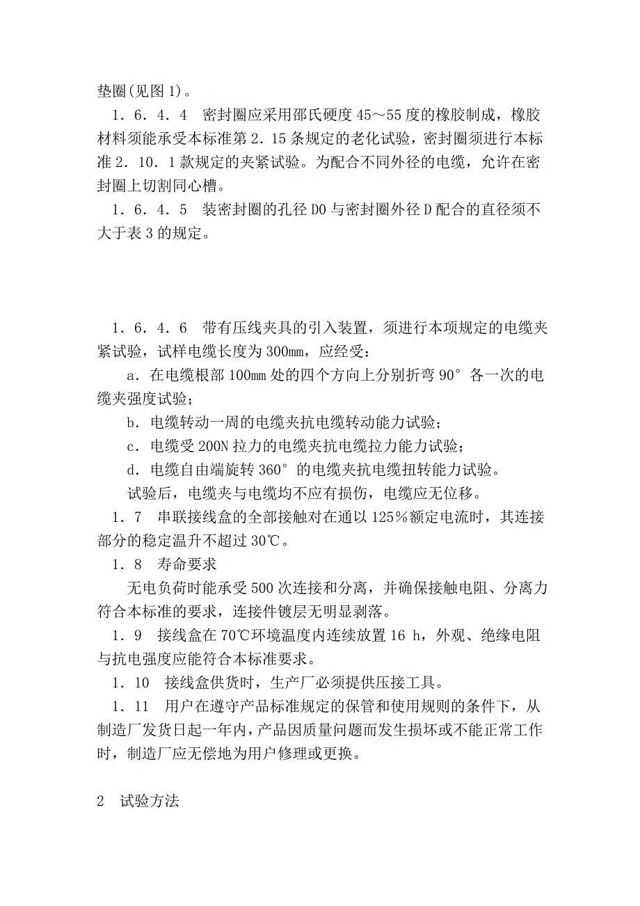 矿用本质安全型压接式电缆接、分线盒通用技术条件_第4页