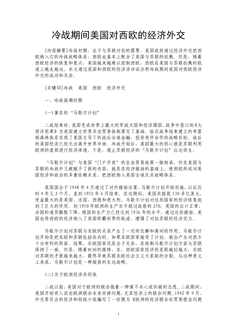 冷战期间美国对西欧的经济外交_第1页
