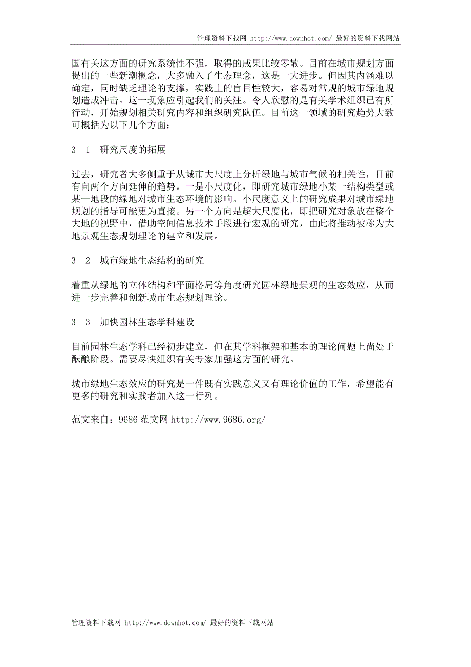 城市绿地生态效应研究_第4页