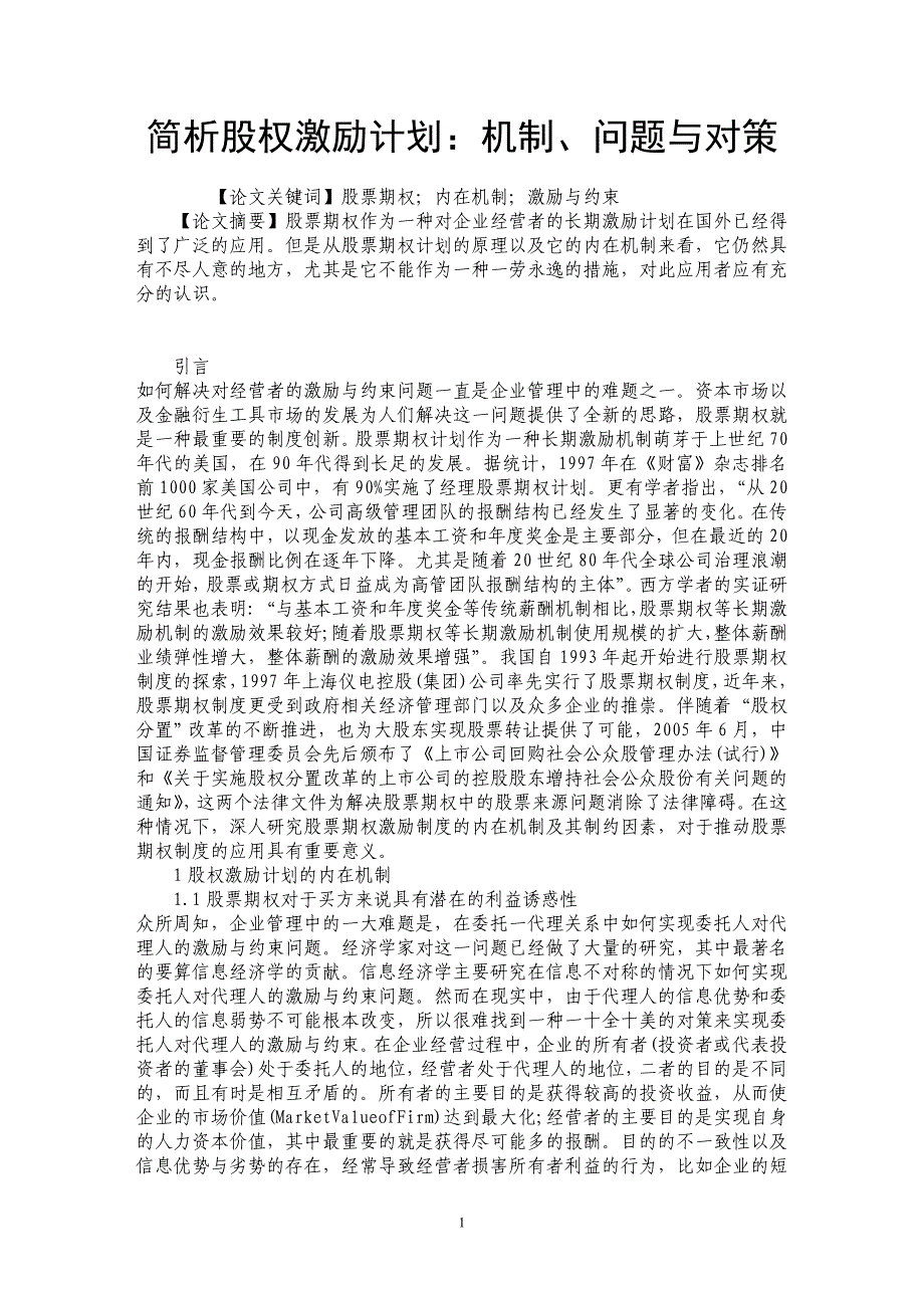 简析股权激励计划：机制、问题与对策_第1页