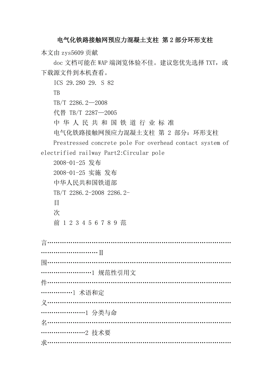 电气化铁路接触网预应力混凝土支柱 第2部分环形支柱_第1页