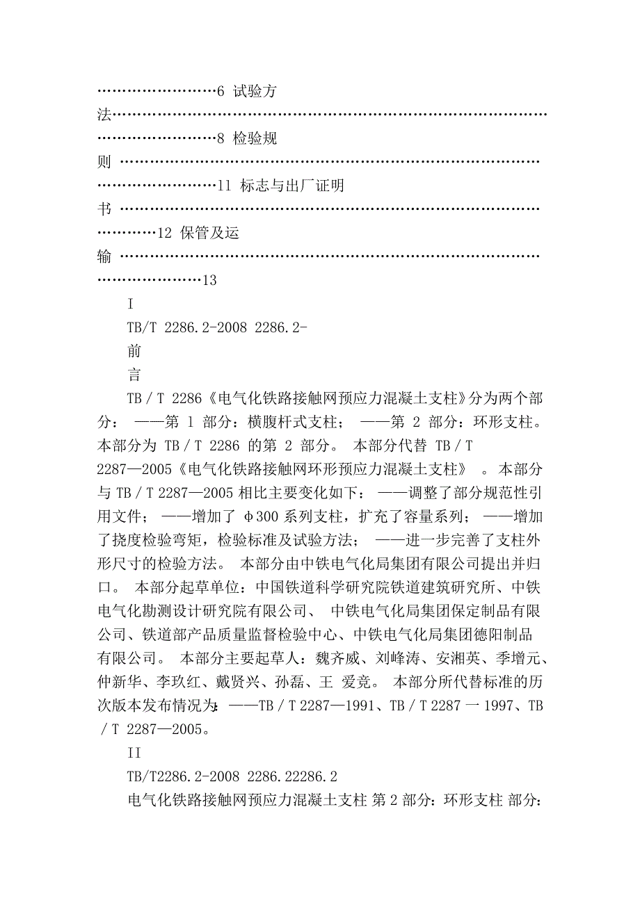 电气化铁路接触网预应力混凝土支柱 第2部分环形支柱_第2页