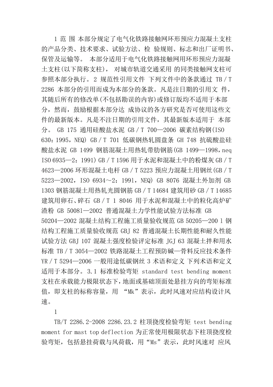 电气化铁路接触网预应力混凝土支柱 第2部分环形支柱_第3页