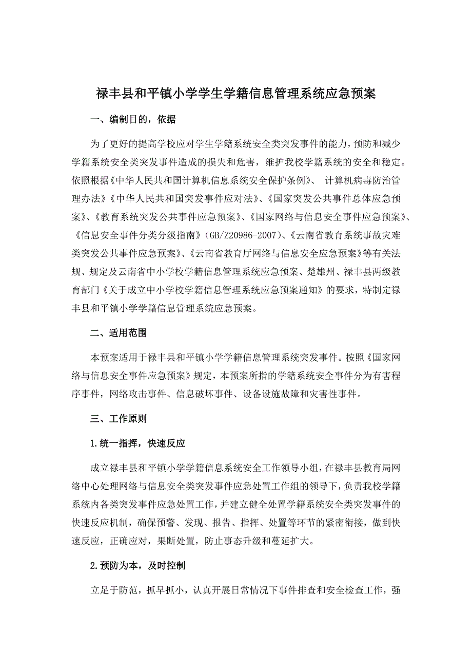 禄丰县和平镇小学学生学籍信息管理系统应急预案_第1页