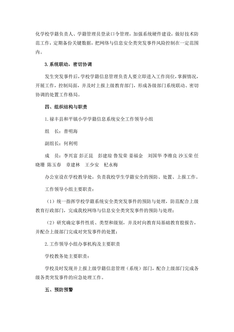 禄丰县和平镇小学学生学籍信息管理系统应急预案_第2页