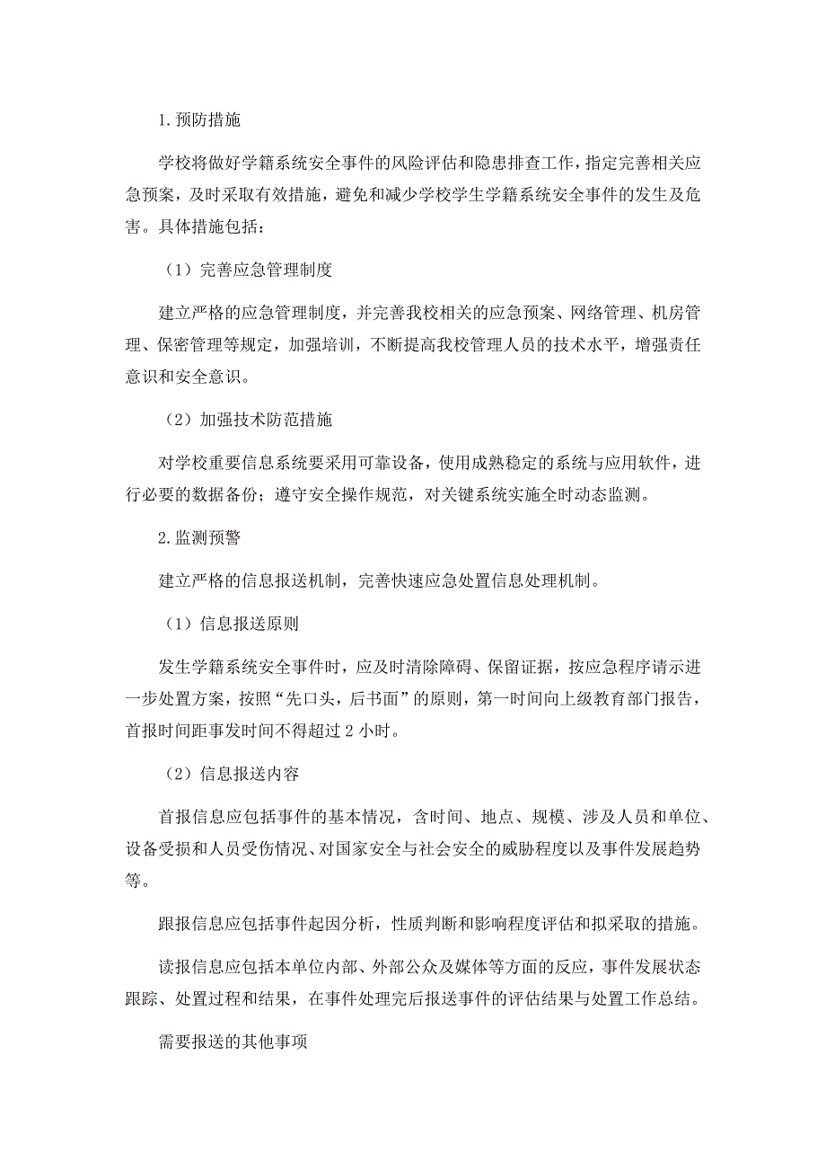 禄丰县和平镇小学学生学籍信息管理系统应急预案_第3页