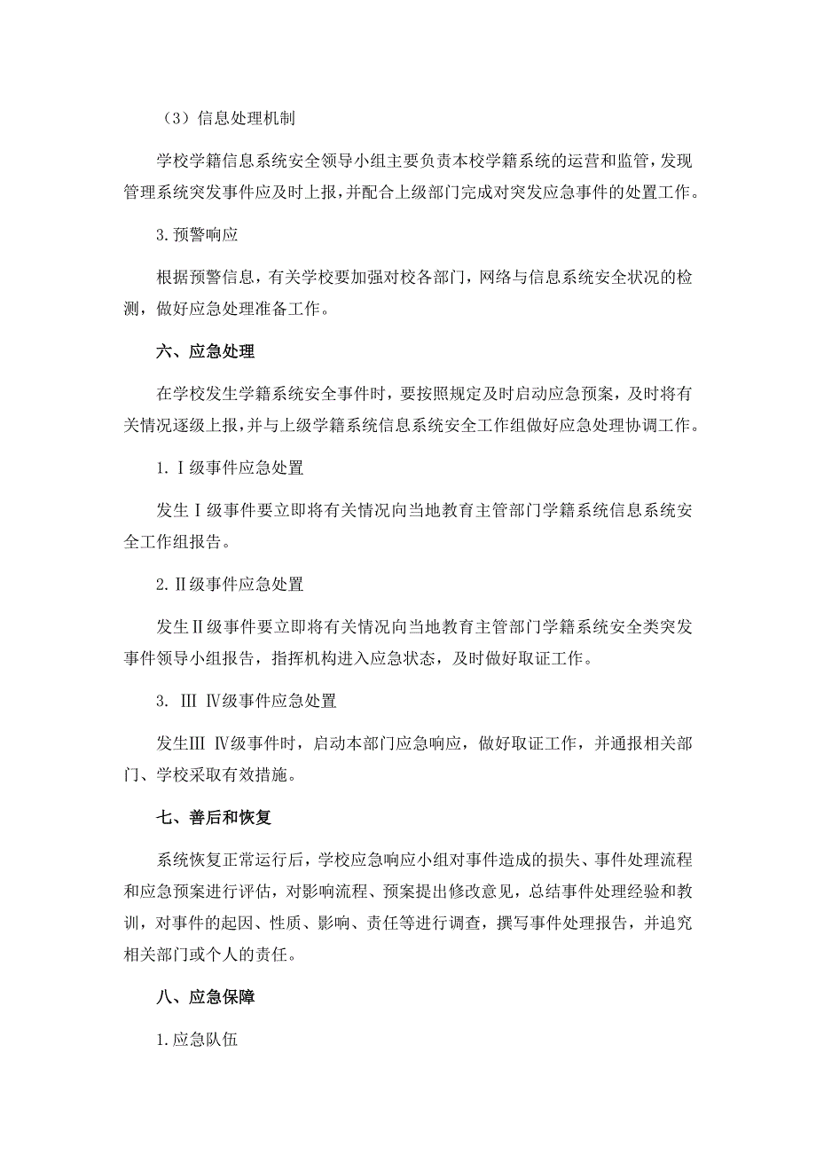 禄丰县和平镇小学学生学籍信息管理系统应急预案_第4页